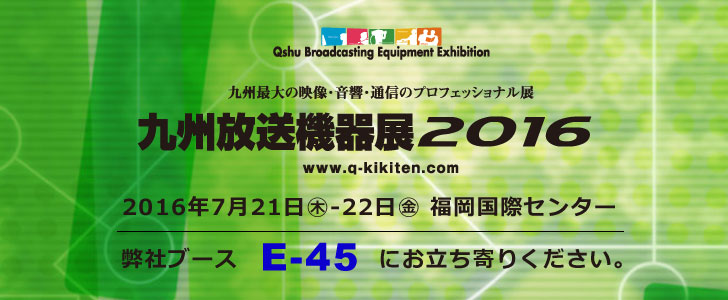九州放送機器展2016に出展します