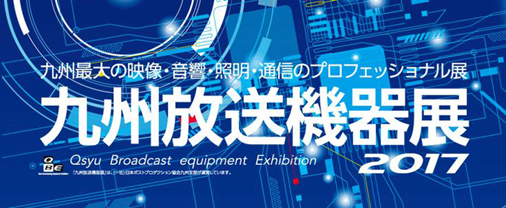 九州放送機器展2017に出展します