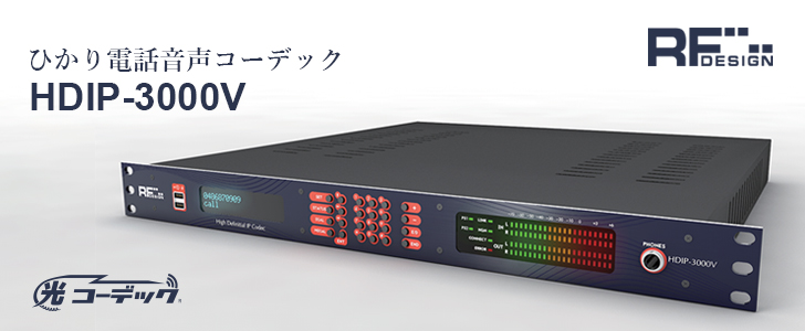 RFデザイン ひかり電話音声コーデック「HDIP-3000V」取り扱い開始のお知らせ