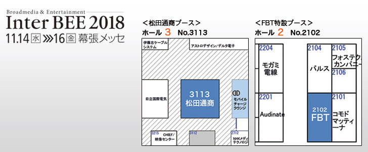松田通商はInterBEE2018に出展します