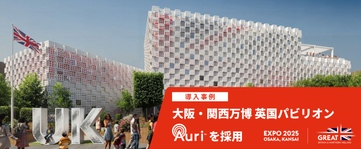 英国パビリオンに「Auri™」が採用