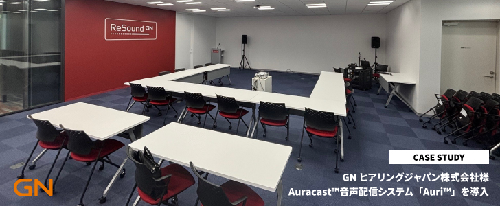 GNヒアリングジャパン株式会社様 「Auri™」を導入