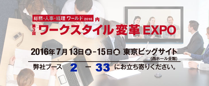 松田通商は第三回ワークスタイル変革EXPOに出展します