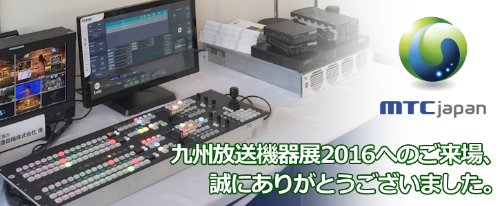 九州放送機器展2016レポート