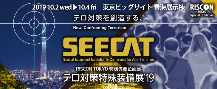 テロ対策特殊装備展(SEECAT)’19