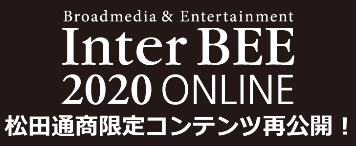 InterBEE2020 ONLINE 松田通商