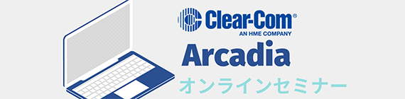 Clear-Com Arcadiaライブ配信お申込みフォーム