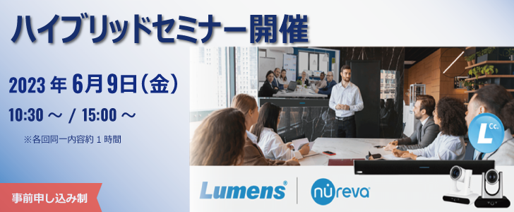 Lumens×Nureva ハイブリッドセミナー開催のお知らせ