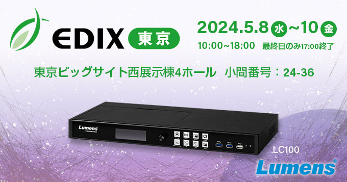 EDIX東京にLumens LC100が展示されます