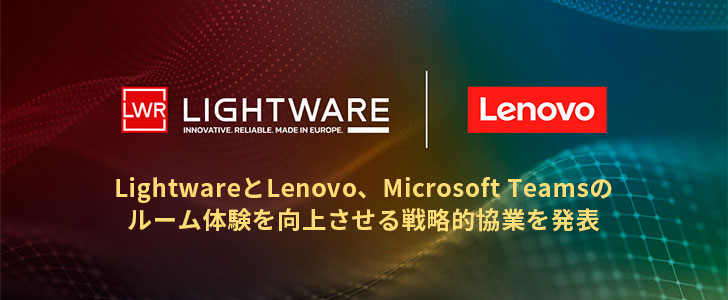 LightwareとLenovo、Microsoft Teamsのルーム体験を向上させる戦略的協業を発表