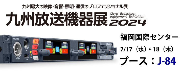 九州放送機器展2024ではClear-Comを中心にブース：J84で実機を展示します。