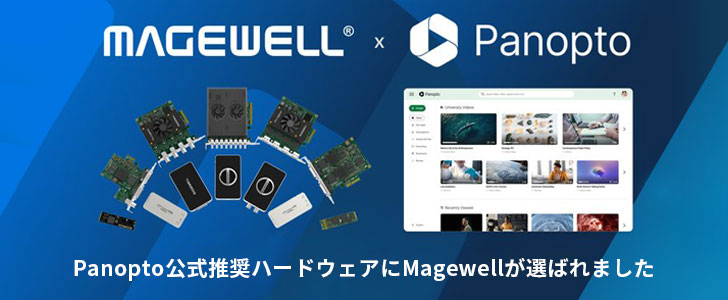 Panopto公式推奨ハードウェアにMagewellが選ばれました