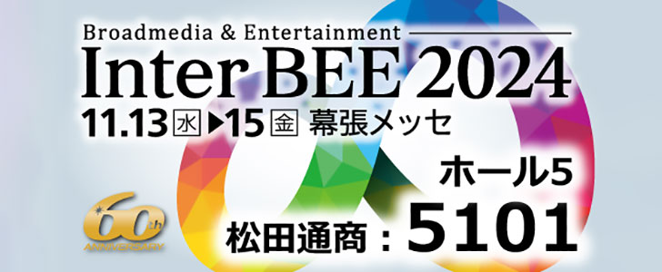 Inter BEE 2024に出展します！