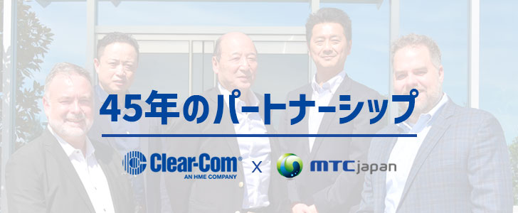 >Clear-Com 45年のパートナーシップ