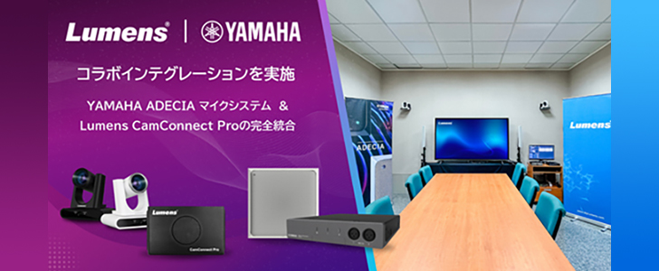 Lumens×YAMAHA｜Lumens台湾本社にてコラボインテグレーションを実施