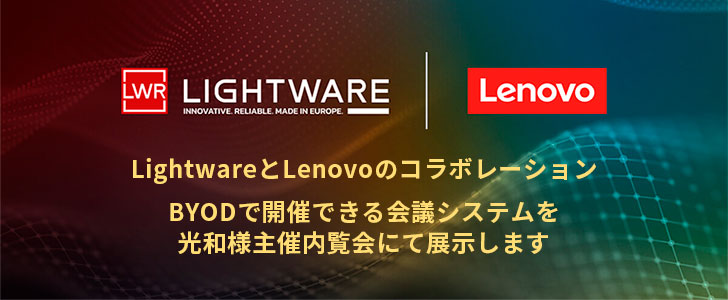 >光和様主催内覧会 Lightware製品を展示