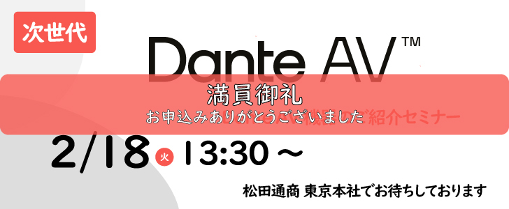 Dante AVセミナー並びに機器のご紹介