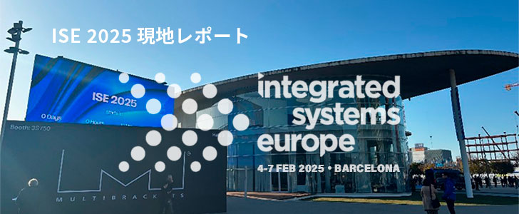 ISE 2025 現地レポート