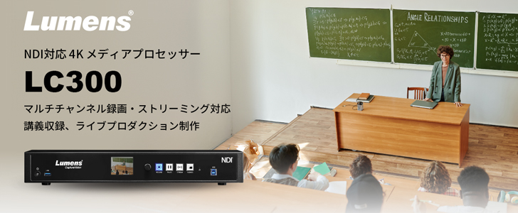 Lumens LC300 国内販売開始のお知らせ