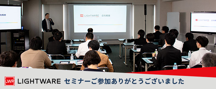Lightwareセミナーのご報告