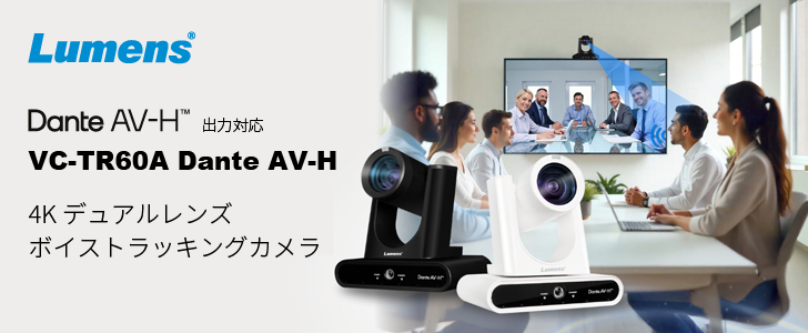 Lumens VC-TR60A Dante AV-H 国内販売開始のお知らせ