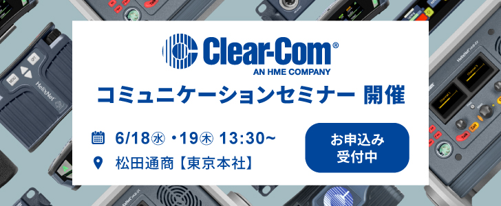 Clear-Com コミュニケーションセミナーのお知らせ