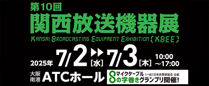 第10回 関西放送機器展に出展します