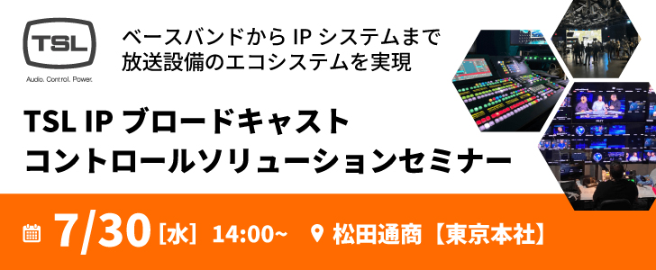 TSL IPブロードキャストコントロールソリューションセミナー