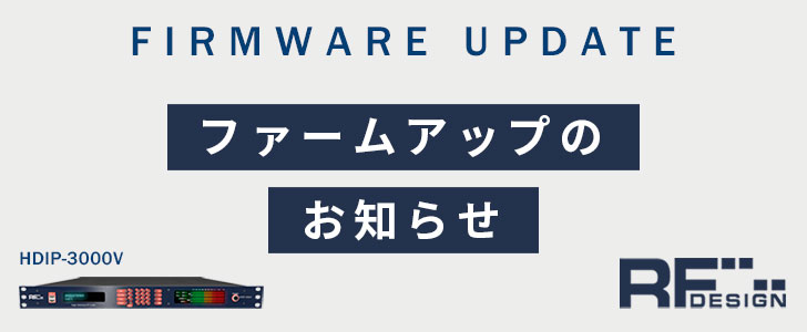 RFデザイン社 HDIP-3000V ファームアップのお知らせ
