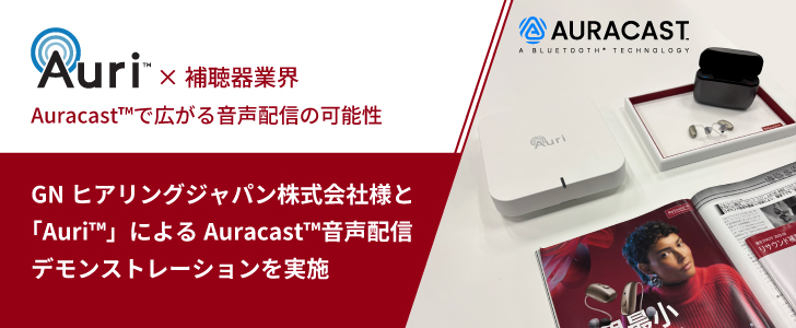 GNヒアリングジャパン株式会社様と「Auri™」によるAuracast™音声配信デモンストレーションを実施