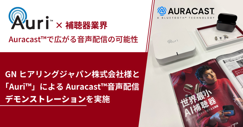 GNヒアリングジャパン株式会社様と「Auri™」によるAuracast™音声配信