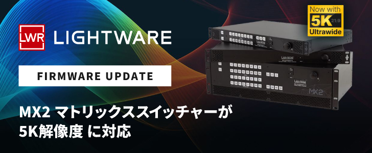 「MX2シリーズ」が5K解像度に対応