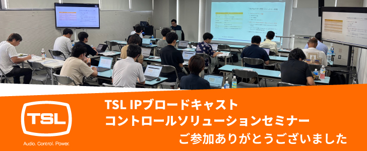 「TSL IPブロードキャスト コントロールソリューションセミナー」のご報告