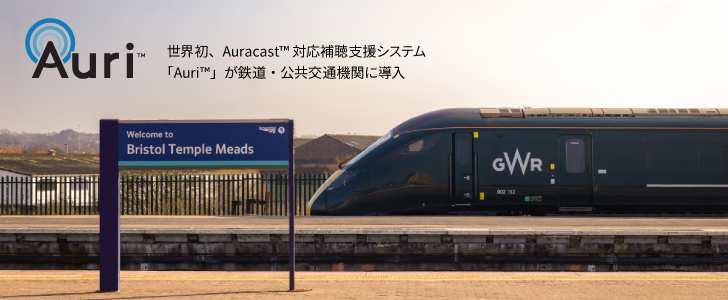 「Auri™」が鉄道・公共交通機関に導入