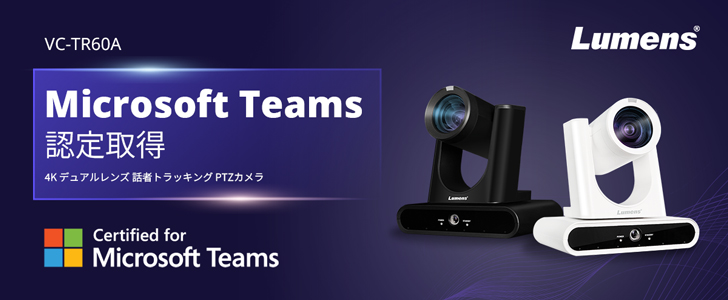 Lumens 話者トラッキングPTZカメラ「VC-TR60A」がMicrosoft Teams認定を取得