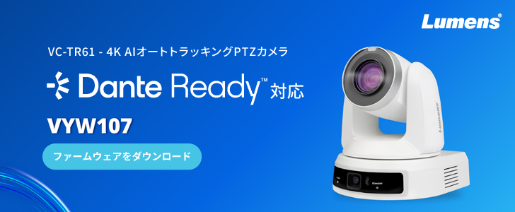 Lumens PTZカメラ VC-TR61、Dante AV-H配信に対応