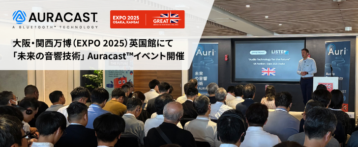 未来の音響技術を大阪・関西万博で体験ーAuracast™特別イベントが開催