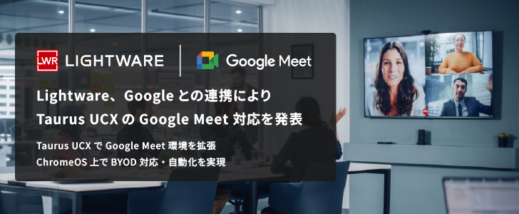 Lightware、Googleとの連携によりTaurus UCXのGoogle Meet対応を発表