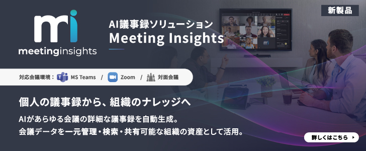 「Meeting Insights」ご紹介