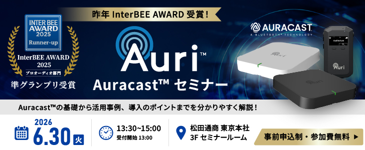 AURI Auracast セミナー開催のお知らせ