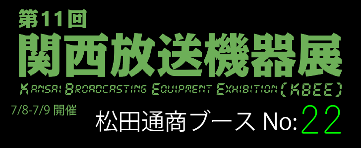 第11回 関西放送機器展出展