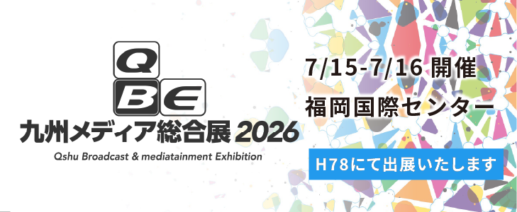 九州メディア総合展2026へ出展します