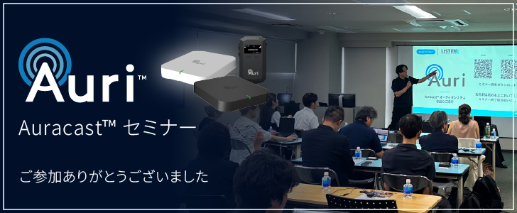 AURI Auracast セミナーのご報告