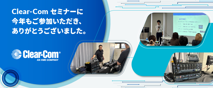 「Clear-Comセミナー」ご報告