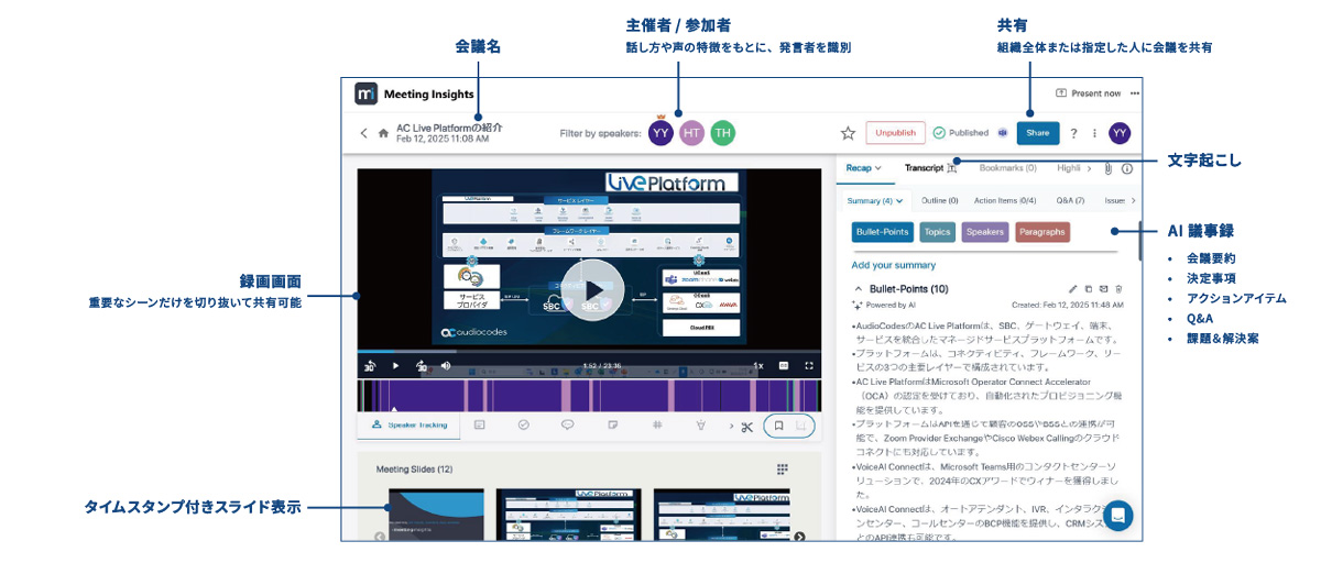 AudioCodes Meeting Insights ユーザーインターフェース1