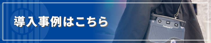 Clear-Comの導入事例