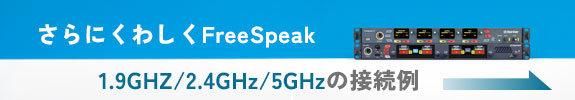 もっとくわしくfreespeak 接続例はこちら