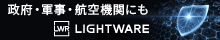 政府・軍事・航空機関にもLightware