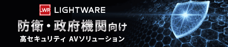 政府・軍事・航空機関にもLightware