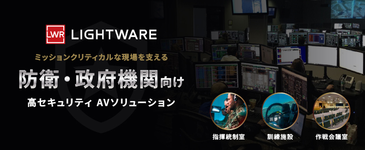 Lightwareによる防衛・官公庁向けAVソリューション